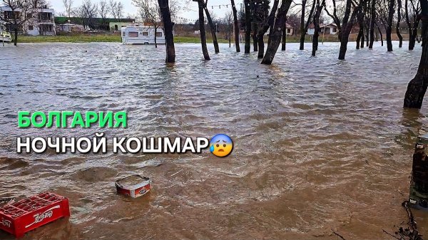 Болгария. Когда стихии на всех наплевать⚠️