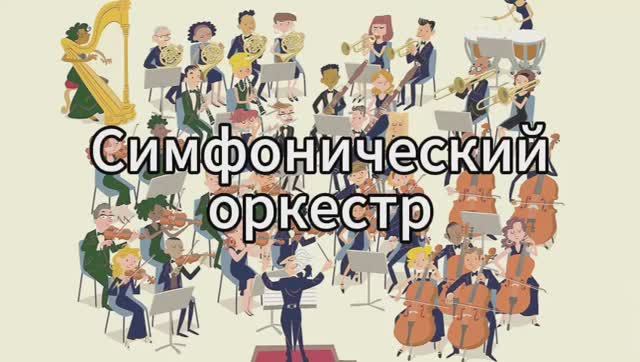 II. Музыкальные инструменты. Инструменты симфонического оркестра