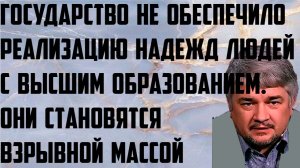 Ищенко:Государство не обеспечило реализацию надежд людей с высшим образованием.Стали взрывной массой