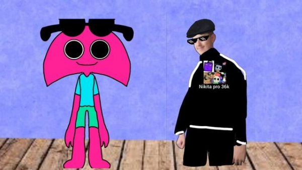 я и Никита ищем трифейро