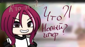 Всем привет, я новый гачер! Чекайте описание!Жду ваших комментариев!💐