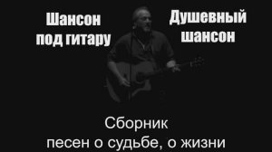 Шансон под гитару|Сборник песен о судьбе, о жизни|Душевный шансон