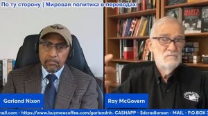 Гарланд Никсон - Рэй Макговерн: Стив Уиткофф ведет переговоры со всеми - к чему это приведет?