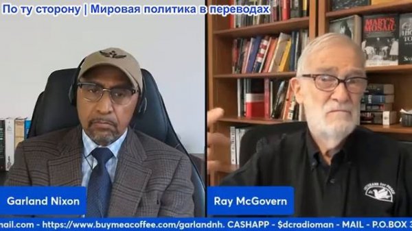 Гарланд Никсон - Рэй Макговерн: Стив Уиткофф ведет переговоры со всеми - к чему это приведет?