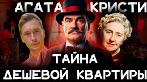 Агата Кристи - Слишком дешевая квартира