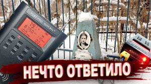 НЕЧТО ОТВЕЧАЕТ НА МОГИЛЕ. Эгф на кладбище.