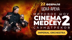 Cinema Medley 2: Оппенгеймер | 22 февраля | ЦСКА-АРЕНА