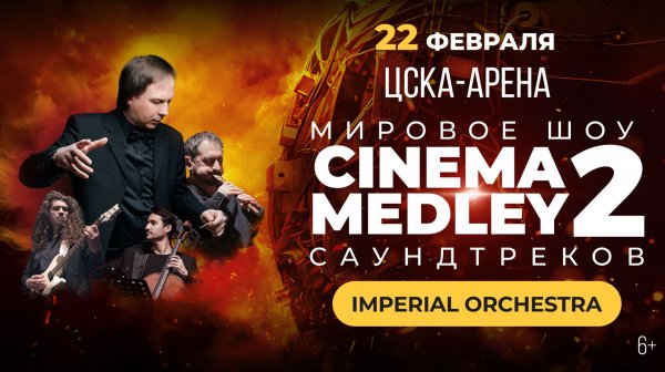 Cinema Medley 2: Оппенгеймер | 22 февраля | ЦСКА-АРЕНА