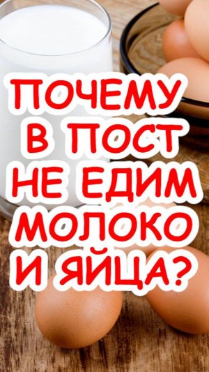 Почему в пост исключаются молоко и яйца?