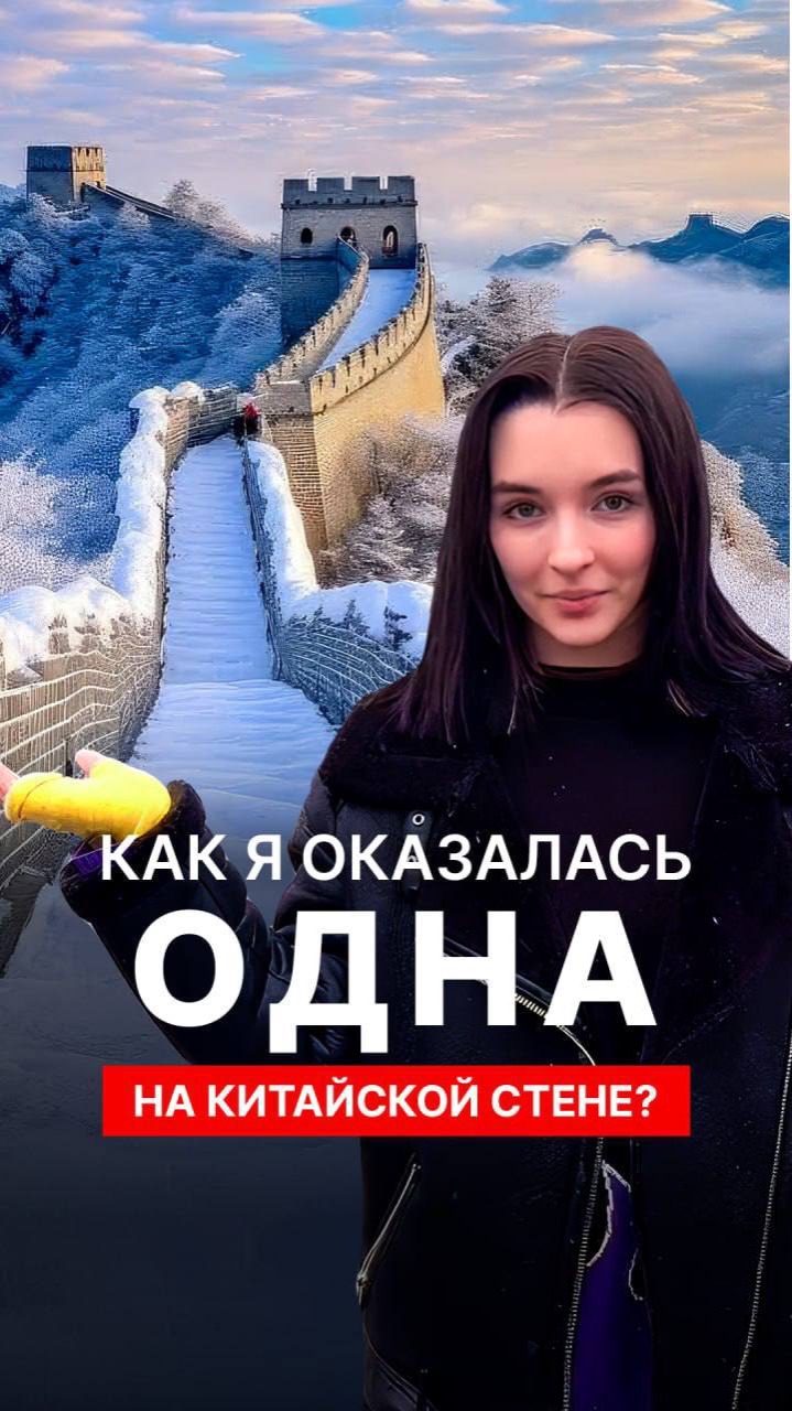 Без людей на Великой китайской стене реально попасть! смотреть онлайн