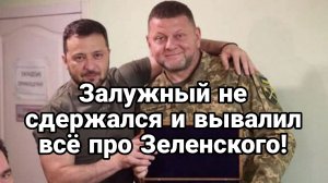 ЗАЛУЖНЫЙ НЕ СДЕРЖАЛСЯ И ВЫВАЛИЛ ВСЕ ПРО ЗЕЛЕНСКОГО И СБУ