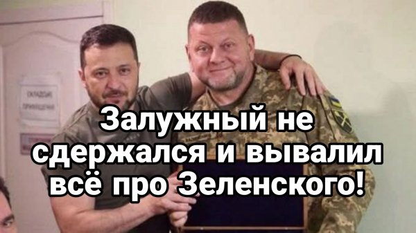 ЗАЛУЖНЫЙ НЕ СДЕРЖАЛСЯ И ВЫВАЛИЛ ВСЕ ПРО ЗЕЛЕНСКОГО И СБУ