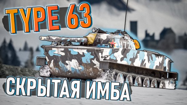 Type 63 ИМБА, притворяющаяся бесполезностью в War Thunder. Обзор