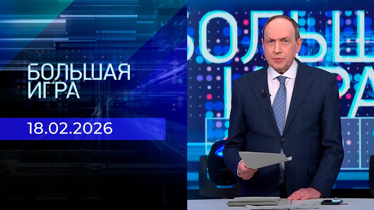 Большая игра. Часть 2. Выпуск от 18.02.2026 смотреть онлайн