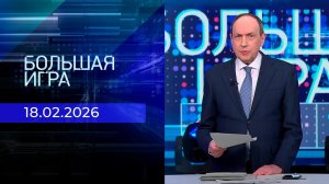 Большая игра. Часть 2. Выпуск от 18.02.2026