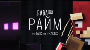 Райм – Про скин, жим от груди, ШОУ ТАЛАНТОВ и Градуса / Лавашоу