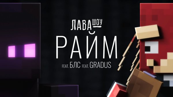 Райм – Про скин, жим от груди, ШОУ ТАЛАНТОВ и Градуса / Лавашоу