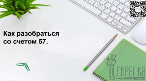 57 счет ИНСТРУКЦИЯ
