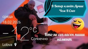 Рыбалка в Ветер была более удачная чем в Тихую с идущим Снегом.