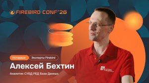 Интервью с экспертами Firebird — Алексей Бехтин
