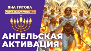 Ангельская активация Яна Титова NSM