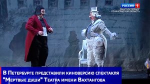 В Петербурге представили киноверсию спектакля "Мертвые души" Театра имени Вахтангова