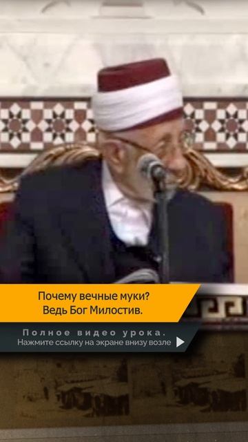 Почему вечные муки, ведь Бог Милостив? | Шейх Рамадан аль-Буты