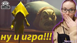 НУ И ИГРА!!! - Little Nightmares - часть 2