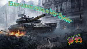 Еще одн день в War Thunder #35