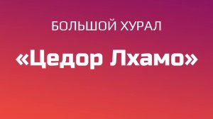 Большой хурал "Цедор Лхамо"