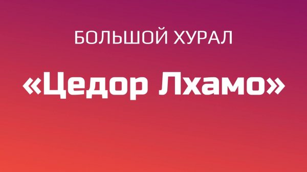 Большой хурал "Цедор Лхамо"