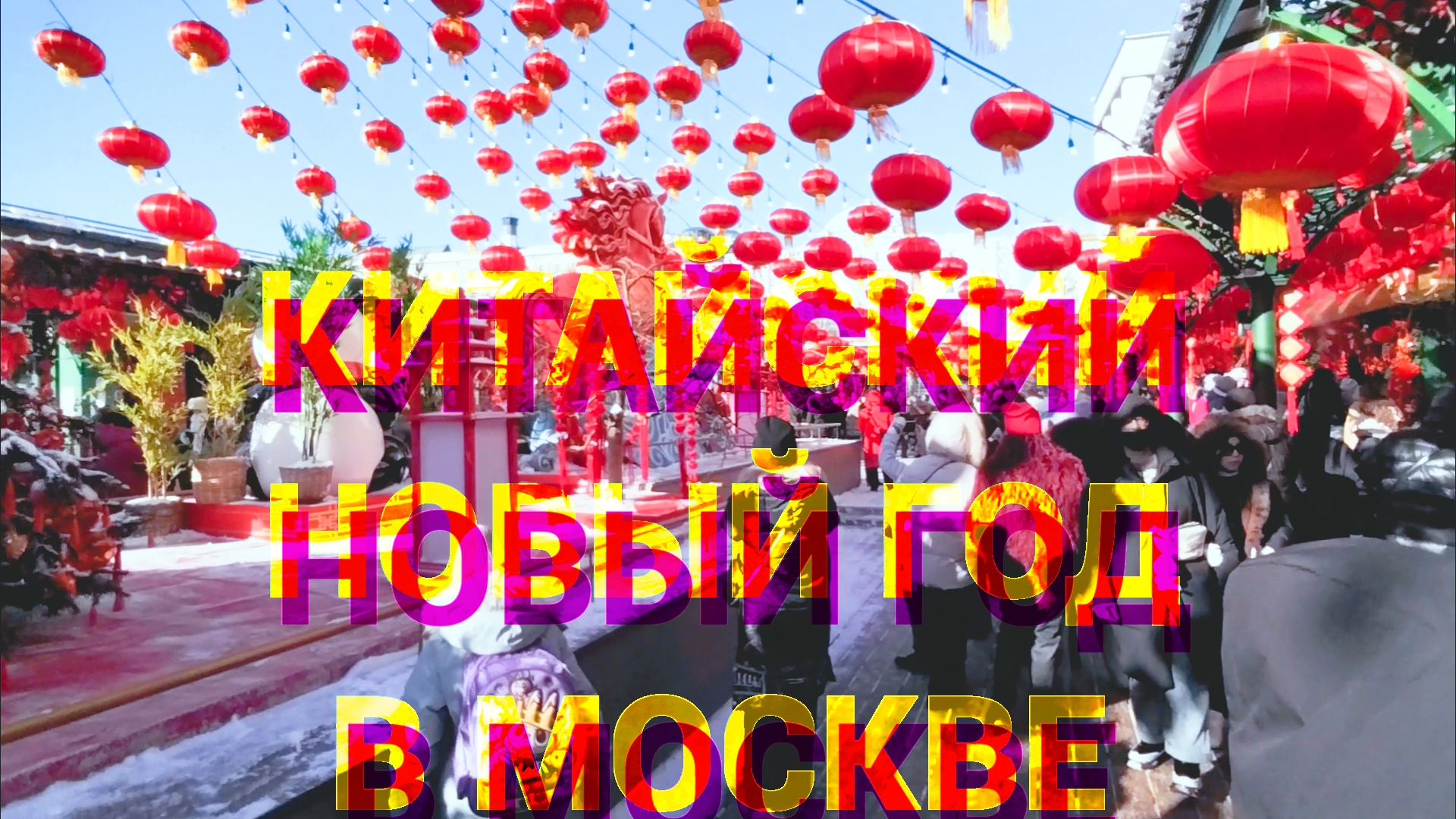КИТАЙСКИЙ НОВЫЙ ГОД В МОСКВЕ 17.02.2026 смотреть онлайн