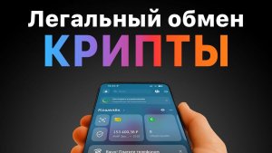 Обменник криптовалют — как выбрать безопасный