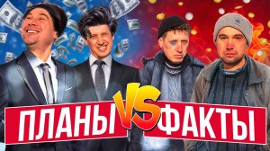 Планы на 2026 VS Реальность 2026 года