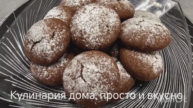 Шоколадное печенье. Бюджетный рецепт вкусного и очень нежного шоколадного печенья.