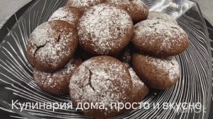 Шоколадное печенье. Бюджетный рецепт вкусного и очень нежного шоколадного печенья.