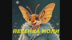 ПЕСЕНКА МОЛИ (детям)