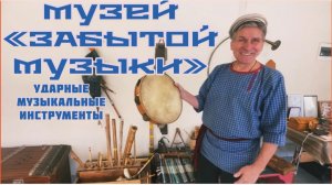 Часть 2. ПО ПРОСЬБЕ КАНАЛА «Попутный ветер» .Музей ЗАБЫТОЙ МУЗЫКИ 🥁 Ударные инструменты