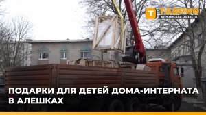 В преддверии Дня защитника Отечества Алешкинский дом-интернат получил гуманитарный груз