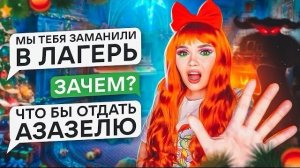 СТРАШНАЯ ПЕРЕПИСКА | ЛАГЕРЬ САНТЫ!  ФИНАЛ