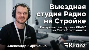 Интервью с экспертами KRANZ на Слете Плиточников