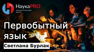 Каким был первобытный язык? Происхождение языка – Светлана Бурлак | Лекции по лингвистике