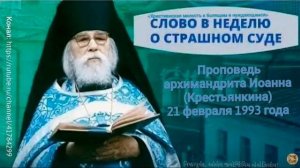 О Страшном суде. 21.02.1993 г. Проповеди старца архимандрита Иоанна (Крестьянкина)поучения св.отцов.