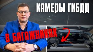 Камеры в багажниках патрулей ДПС 2026