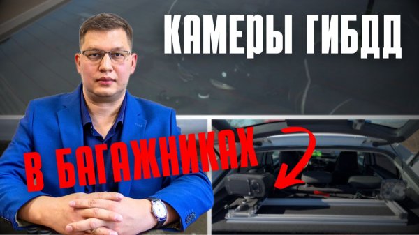 Камеры в багажниках патрулей ДПС 2026