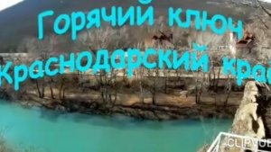 Горячий Ключ. Идём на Черепашье озеро