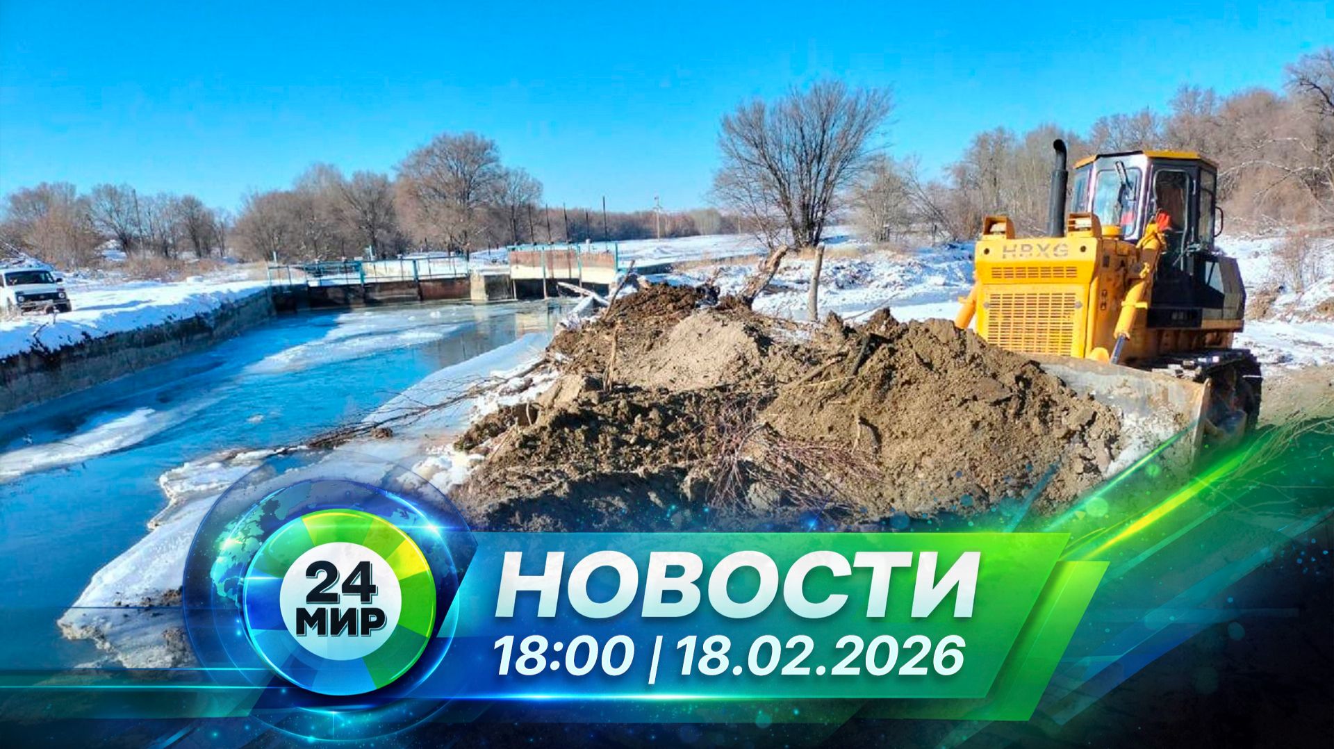 Новости 18 февраля 2026 года 18:00 | Выпуск новостей | МИР 24 смотреть онлайн