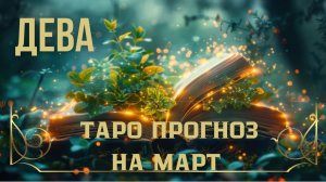 ДЕВА ✨️ ТАРО ПРОГНОЗ НА МАРТ 2026 года