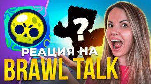 НОВЫЙ БРАВЛ ТОЛК! ПЕРВАЯ РЕАКЦИЯ😱 НОВЫЕ БОЙЦЫ, НОВЫЕ СКИНЫ, СУНДУКИ И ПОДАРКИ!