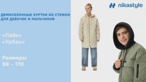 Видеообзор демисезонные куртки ЛАЙК и УРБАН / ВЕСНА ОСЕНЬ 2026